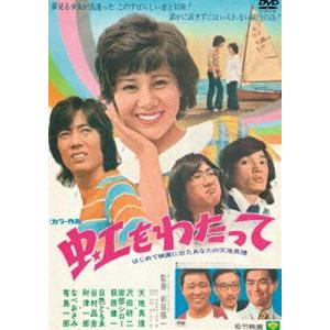 虹をわたって [DVD]の商品画像