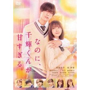 なのに、千輝くんが甘すぎる。 [DVD]