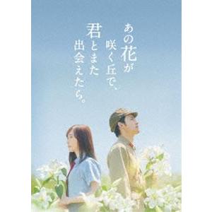 【特典付】あの花が咲く丘で、君とまた出会えたら。豪華版（数量限定生産） (初回仕様) [DVD]｜guruguru