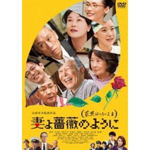 妻よ薔薇のように 家族はつらいよIII [DVD]｜guruguru