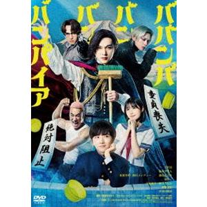 ババンババンバンバンパイア [DVD]