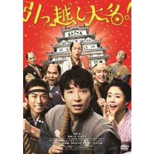 引っ越し大名! [DVD]｜guruguru