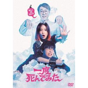 一度死んでみた [DVD]