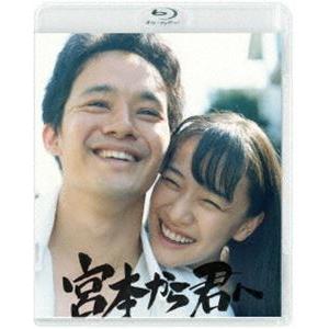宮本から君へ [Blu-ray]｜guruguru