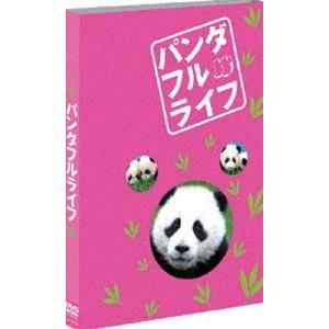 パンダフルライフ [DVD]