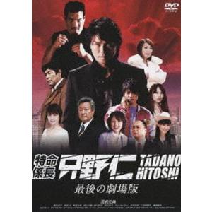 特命係長 只野仁 最後の劇場版 スタンダード・エディション [DVD]