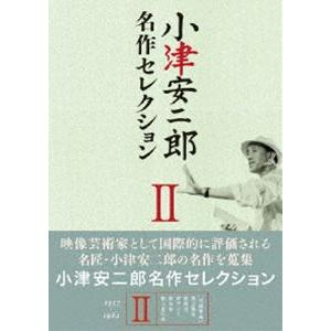 小津安二郎 名作セレクション II [DVD]