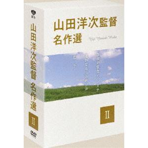 山田洋次監督 名作選 II [DVD]