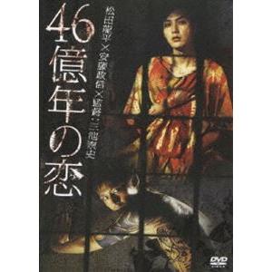 46億年の恋 [DVD]｜guruguru