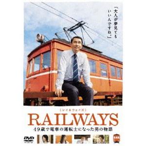 RAILWAYS【レイルウェイズ】 [DVD]｜guruguru