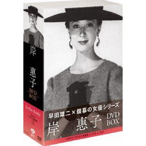 松竹女優王国 銀幕の女優シリーズ 岸恵子 DVD-BOX [DVD]