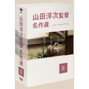 山田洋次監督 名作選 IV [DVD]｜guruguru