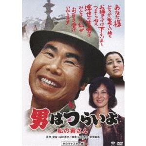 男はつらいよ 私の寅さん HDリマスター版 [DVD]｜guruguru