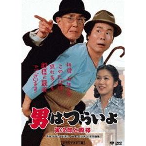 男はつらいよ 寅次郎と殿様 HDリマスター版 [DVD]｜guruguru