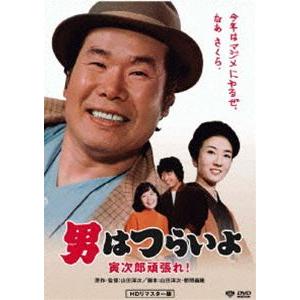 男はつらいよ 寅次郎頑張れ! HDリマスター版 [DVD]｜guruguru