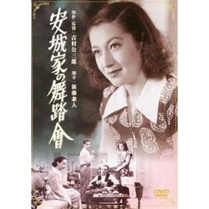 あの頃映画 松竹DVDコレクション 安城家の舞踏會 [DVD]｜guruguru