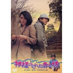 神様のくれた赤ん坊 [DVD]｜guruguru