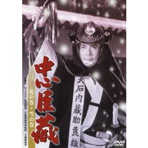 忠臣蔵 花の巻・雪の巻 [DVD]｜guruguru