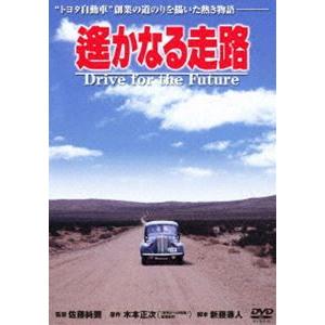 遙かなる走路 [DVD]｜guruguru