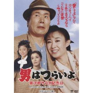 男はつらいよ 寅次郎サラダ記念日 HDリマスター版 [DVD]｜guruguru