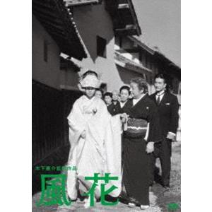 木下惠介生誕100年 風花 [DVD]｜guruguru