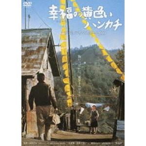 幸福の黄色いハンカチ デジタルリマスター [DVD]｜guruguru