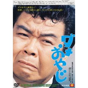 ダメおやじ [DVD]｜guruguru