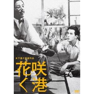 木下惠介生誕100年 花咲く港 [DVD]