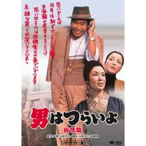 男はつらいよ 純情篇 [DVD]