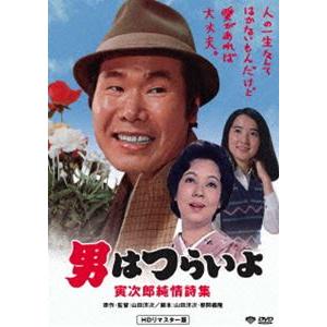 男はつらいよ 寅次郎純情詩集 [DVD]