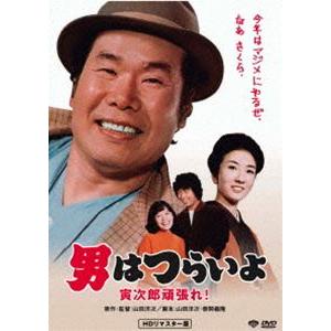 男はつらいよ 寅次郎頑張れ! [DVD]｜guruguru