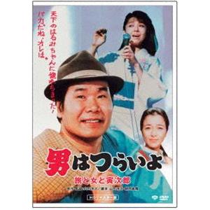 男はつらいよ 旅と女と寅次郎 [DVD]