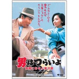 男はつらいよ 夜霧にむせぶ寅次郎 [DVD]
