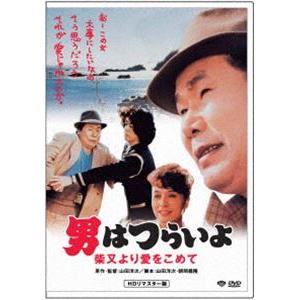 男はつらいよ 柴又より愛をこめて [DVD]