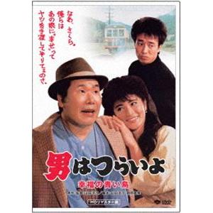 男はつらいよ 幸福の青い鳥 [DVD]｜guruguru