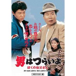 男はつらいよ ぼくの伯父さん [DVD]