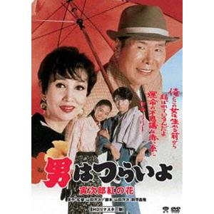 男はつらいよ 寅次郎紅の花 [DVD]