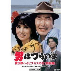 男はつらいよ 寅次郎ハイビスカスの花〈特別篇〉 [DVD]