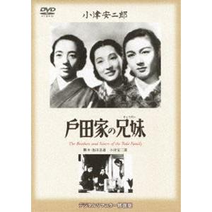 あの頃映画 松竹DVDコレクション 戸田家の兄妹 [DVD]｜guruguru