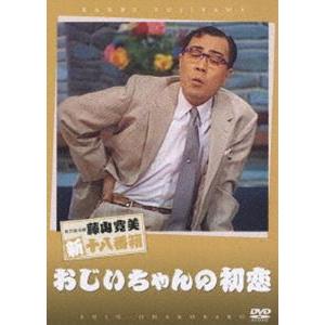 松竹新喜劇 藤山寛美 おじいちゃんの初恋 [DVD]