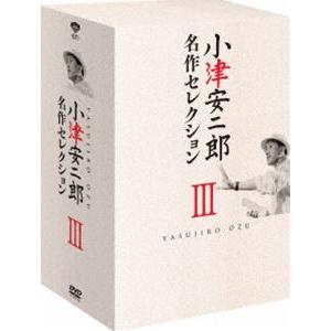 小津安二郎 名作セレクションIII [DVD]