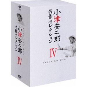 小津安二郎 名作セレクションIV [DVD]