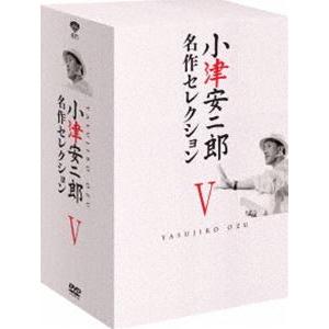 小津安二郎 名作セレクションV [DVD]