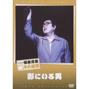 松竹新喜劇 藤山寛美 影にいる男 [DVD]