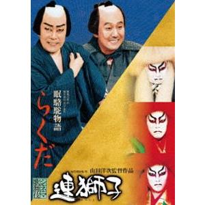 シネマ歌舞伎 連獅子／らくだ [DVD]｜guruguru