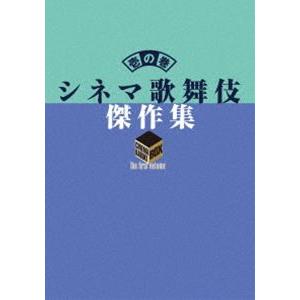 シネマ歌舞伎 傑作集 壱の巻 〜一周忌追悼 甦る十八代目中村勘三郎（なかむらや）の情熱〜 [DVD]