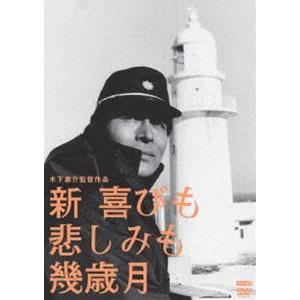 木下惠介生誕100年 新・喜びも悲しみも幾歳月 [DVD]