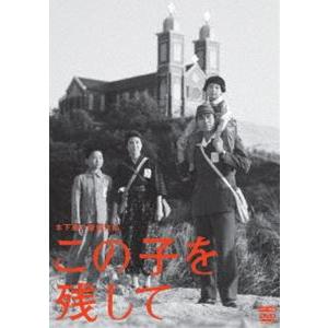木下惠介生誕100年 この子を残して [DVD]