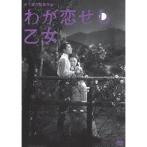 木下惠介生誕100年 わが恋せし乙女 [DVD]｜guruguru