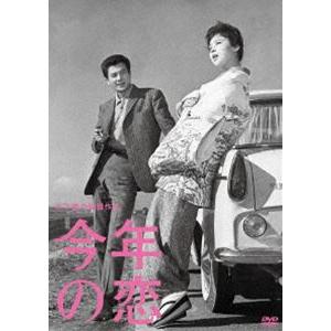 木下惠介生誕100年 今年の恋 [DVD]｜guruguru